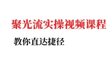 小红书聚光投流实操课程，教你直达捷径-云推网创项目库