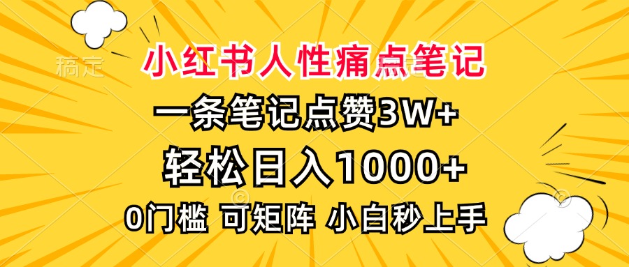 小红书人性痛点笔记，一条笔记点赞3W+，轻松日入1000+，小白秒上手-云推网创项目库