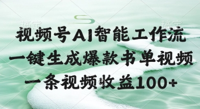 视频号AI智能工作流，一键生成爆款书单视频，一条视频收益100+【揭秘】-云推网创项目库