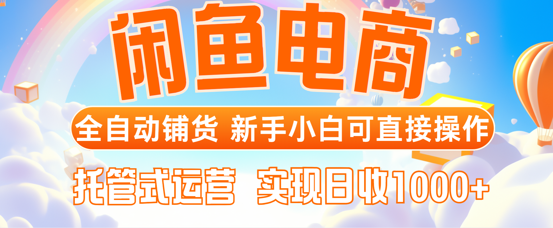 闲鱼电商全自动铺货，新手小白可直接操作，托管式运营，日收1000+-云推网创项目库