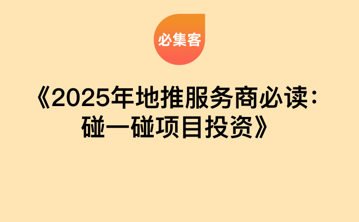 《2025年地推服务商必读：碰一碰项目投资》-云推网创项目库