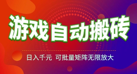 游戏全自动搬砖项目，日入1k，可批量矩阵无限放大【揭秘】-云推网创项目库