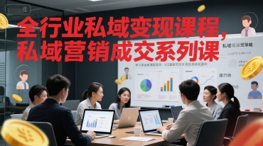 全行业私域变现课程，私域营销成交系列课-云推网创项目库