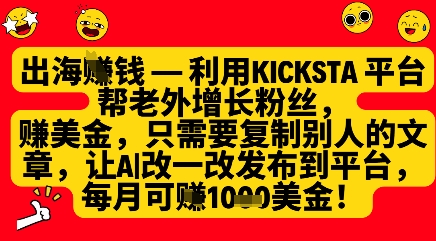 利用kicksta平台帮老外涨粉挣美金，每月收益1000美刀-云推网创项目库