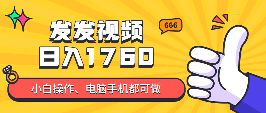 发发视频就能日入四位数？抖音爆火项目，小白也能学会内含教程-云推网创项目库