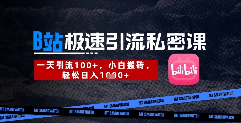 B站创业粉极速引流私密课，一天引流300+，小白搬砖，轻松日入数张-云推网创项目库
