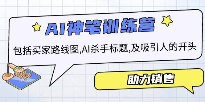 AI销售训练营，包括买家路线图, AI杀手标题,及吸引人的开头，助力销售-云推网创项目库