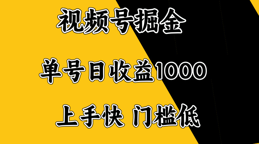 视频号掘金，单号日收益1000+，门槛低，容易上手。-云推网创项目库