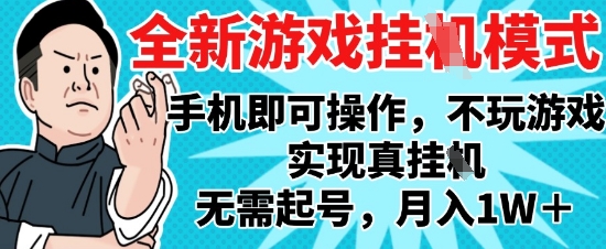 2025最新独家游戏搬砖，单手机操作，全自动挂G，无需玩游戏，月入1W+【揭秘】-云推网创项目库