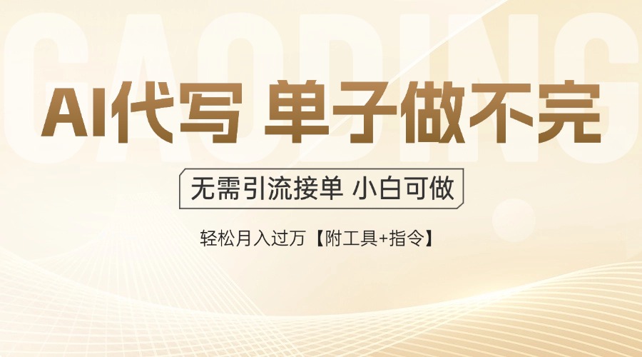 AI代写接单，多劳多得，单子接不完，轻松月入过万【附工具+指令】-云推网创项目库