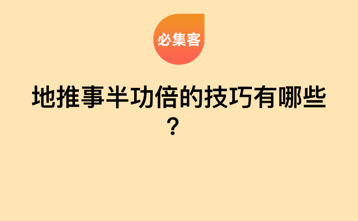 地推事半功倍的技巧有哪些？-云推网创项目库