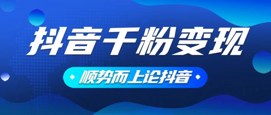 抖音养号变现，小白轻松上手，素材我们提供，你只需一键式发送即可-云推网创项目库