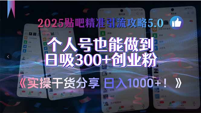 2025贴吧精准引流攻略5.0，实操干货分享，个人号也能做到日吸300+创业…-云推网创项目库
