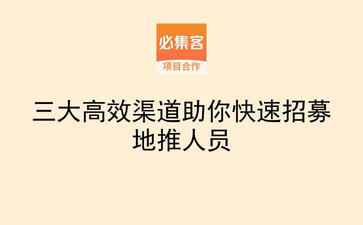 三大高效渠道助你快速招募地推人员-云推网创项目库
