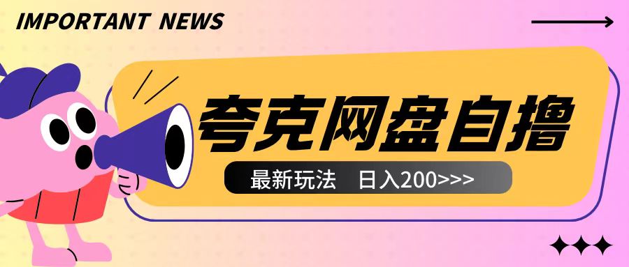 全网首发夸克网盘自撸玩法无需真机操作，云机自撸玩法2个小时收入200+【揭秘】-云推网创项目库