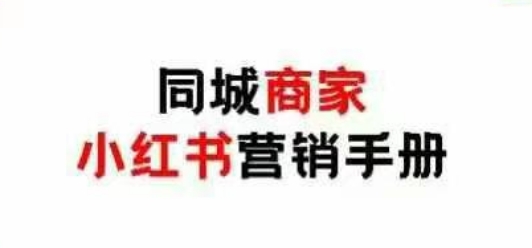 同城商家小红书营销手册，小红书0成本引爆线下流量-云推网创项目库
