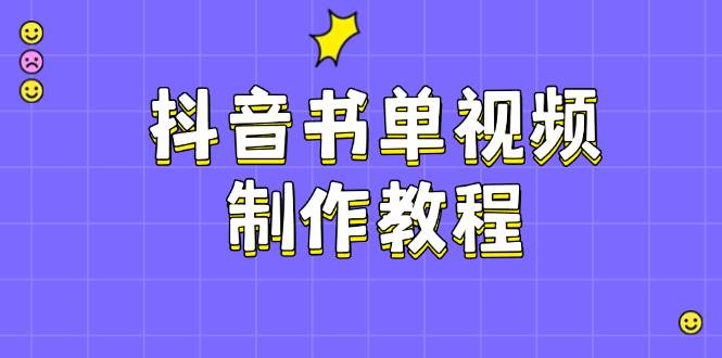 抖音书单视频制作教程，涵盖PS、剪映、PR操作，热门原理，助你账号起飞-云推网创项目库