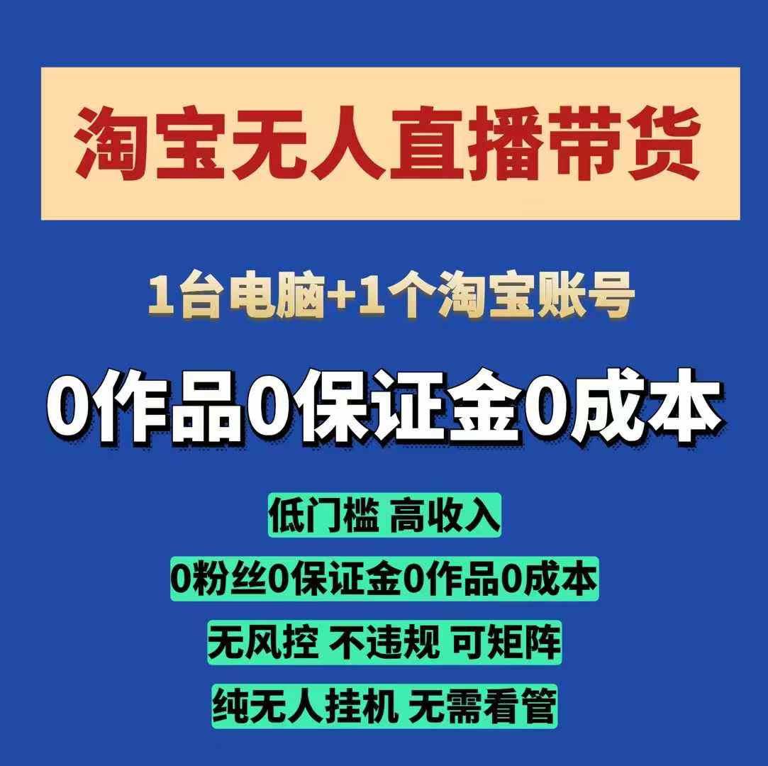 淘宝无人直播带货项目，纯无人挂JI，一台电脑，无需看管，开播即变现，低门槛 高收入-云推网创项目库