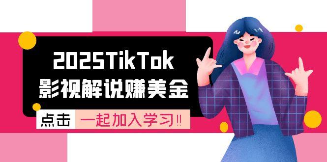 2025TikTok影视解说赚美金，账号注册全流程，中视频计划变现原理-云推网创项目库