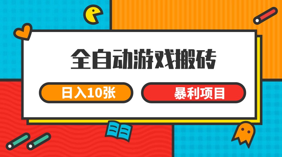全自动游戏搬砖，日入10张 一个可以长期变现暴利项目-云推网创项目库