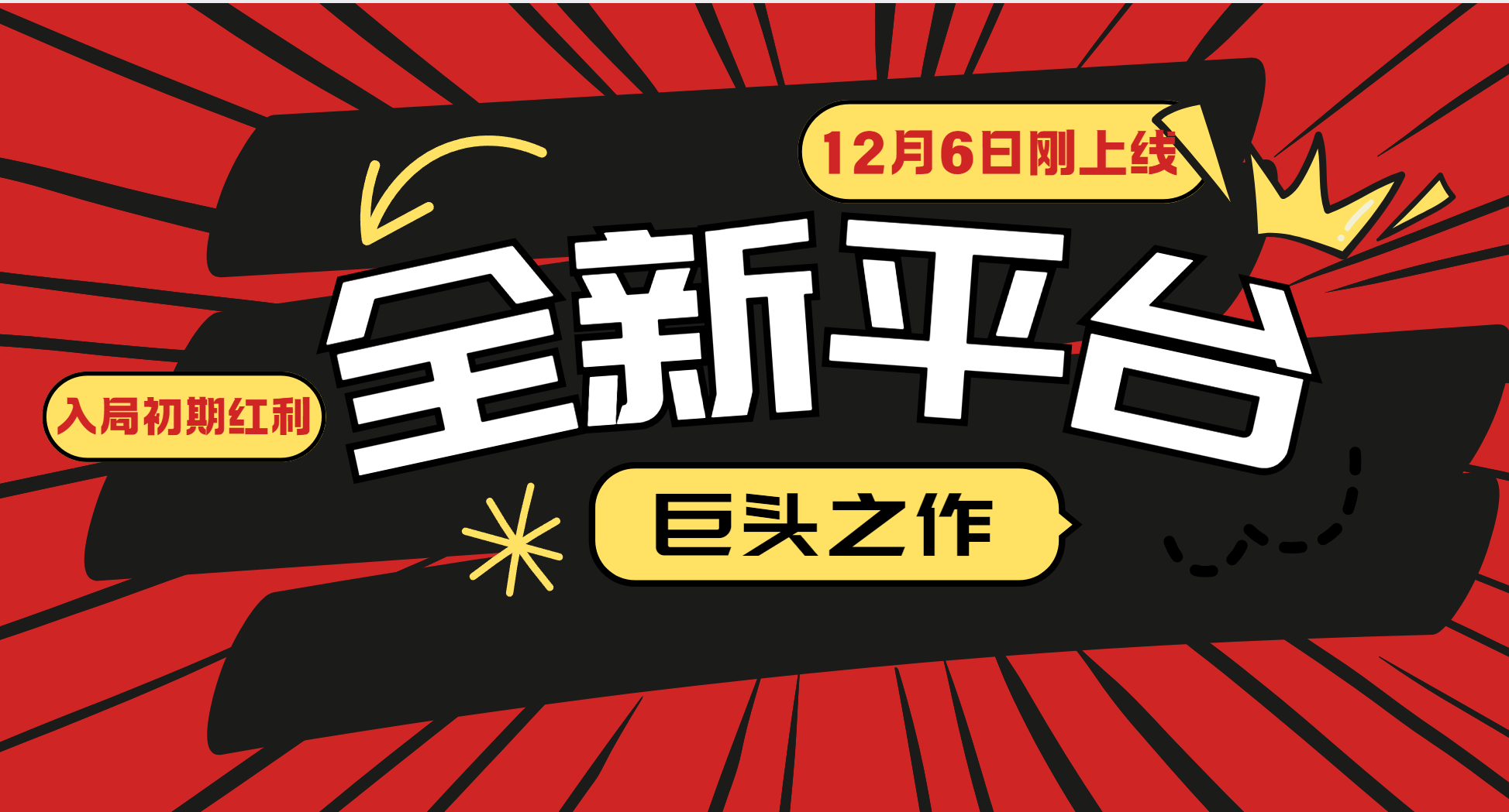 又一个全新平台巨头之作，12月6日刚上线，小白入局初期红利的关键，想吃初期红利的-云推网创项目库