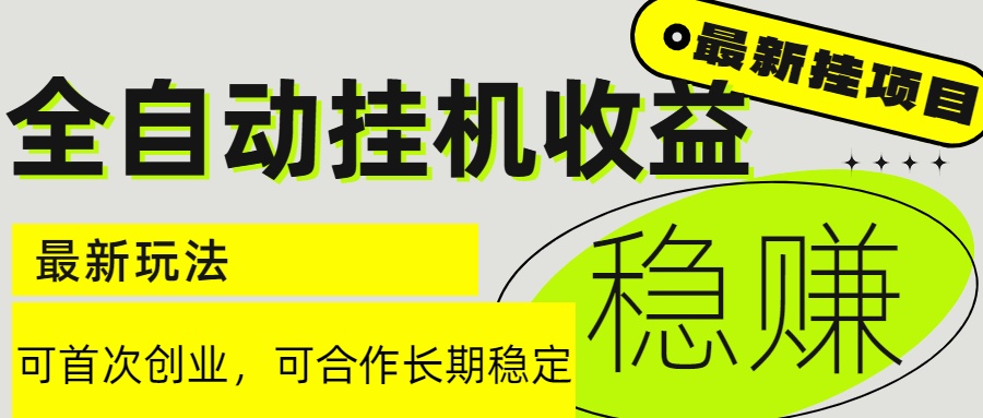 6月最新全自动挂机项目日入2000+长期稳定收益-云推网创项目库