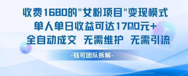 外面收费1680的女粉项目变现，单人单日收益可达1.7k，全自动成交无需维护-云推网创项目库
