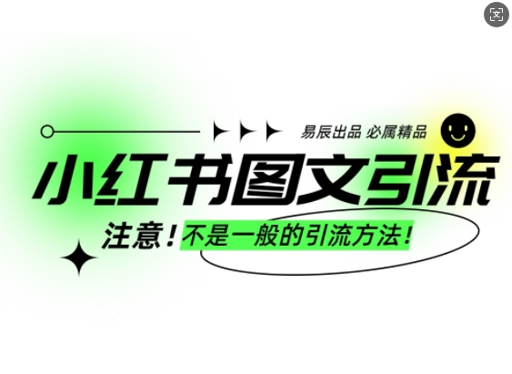 小红书图文引流创业粉，最稳引流方法，日引300+可批量操作-云推网创项目库