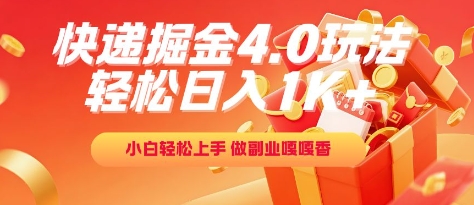 快递掘金4.0玩法，轻松日入1K+，小白轻松上手，做副业嘎嘎香【揭秘】-云推网创项目库