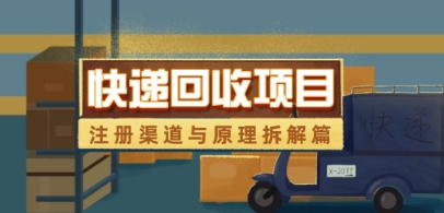 快递回收项目拆解_注册渠道与全流程原理解析-云推网创项目库