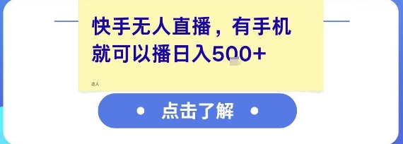 快手无人直播，有手机就可以播，收益可观日入5张+-云推网创项目库
