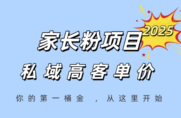 家长粉项目，一个可以长期变现暴利项目，私域高客单价，轻松完成你的人生第一桶金-云推网创项目库