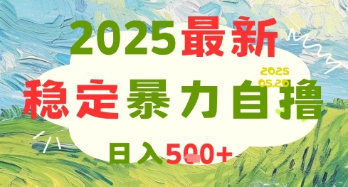 2025最新暴力自撸项目，日入5张+，可矩阵操作【揭秘】-云推网创项目库