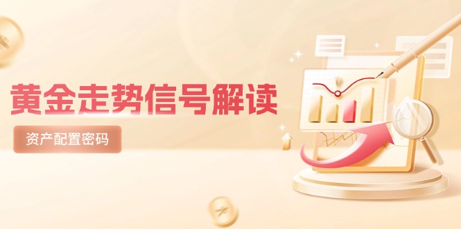 黄金走势信号解读，避险逻辑+市场情绪，美股剧震后的资产配置密码-云推网创项目库