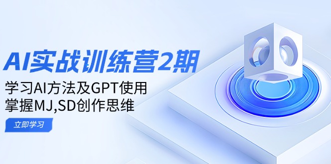 ai实战训练营2期：学习AI方法及GPT使用，掌握MJ,SD创作思维-云推网创项目库