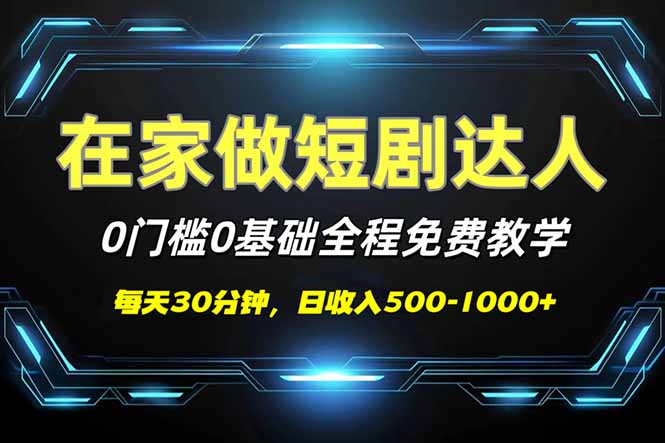 短剧代发，0基础0费用，全程免费教学，日入500-1000+-云推网创项目库