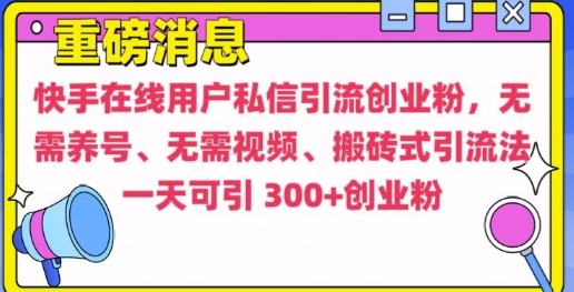 快手最新引流创业粉方法，无需养号、无需视频、搬砖式引流法【揭秘】-云推网创项目库