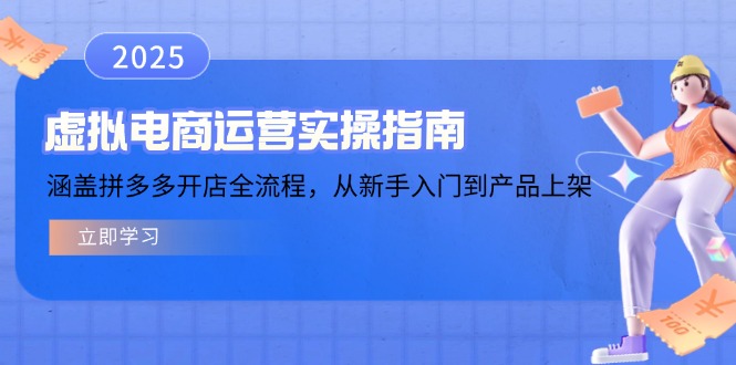 虚拟电商运营实操指南，涵盖拼多多开店全流程，从新手入门到产品上架-云推网创项目库