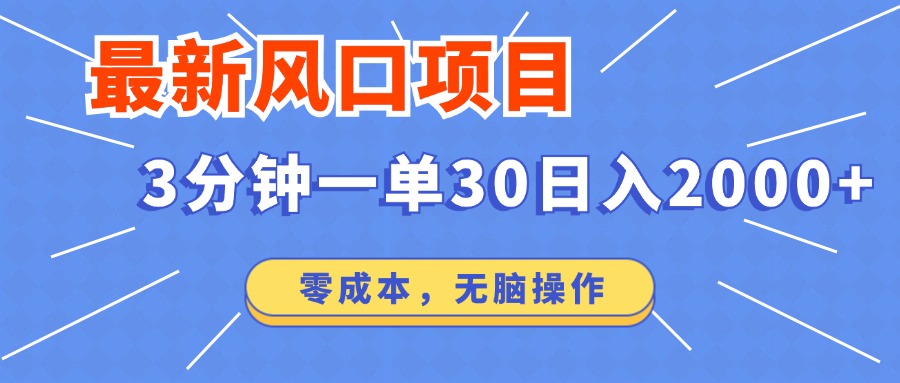 最新短剧项目操作，3分钟一单30。日入2000左右，零成本，无脑操作。-云推网创项目库