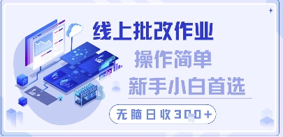 线上批改作业，操作简单新手小白首选，无脑日收300+【揭秘】-云推网创项目库