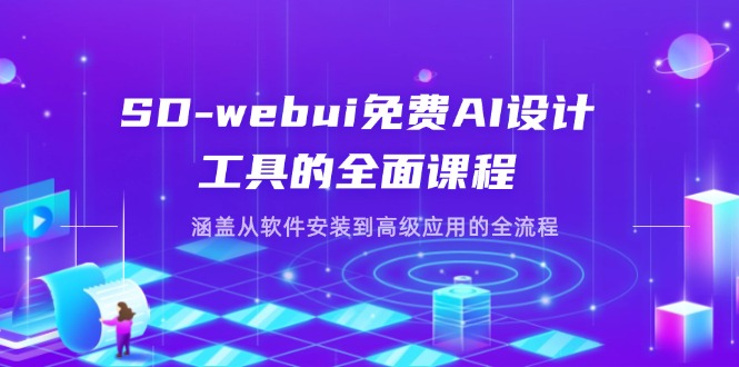 SD-webui免费AI设计工具的全面课程，涵盖从软件安装到高级应用的全流程-云推网创项目库