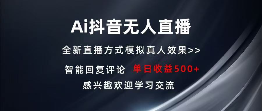 Ai抖音无人直播 单机500+ 打造属于你的日不落直播间 长期稳定项目 感兴…-云推网创项目库