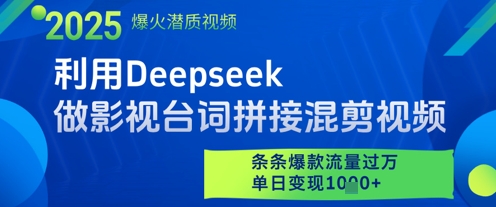 利用Deepseek做影视台词拼接混剪视频，条条爆款流量过W，单日变现多张-云推网创项目库