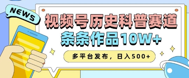 2025视频号历史科普赛道，AI一键生成，条条作品10W+，多平台发布，助你变现收益翻倍-云推网创项目库