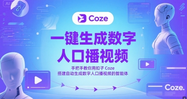 一键生成数字人口播视频，手把手教你用扣子Coze搭建自动生成数字人口播视频的智能体-云推网创项目库