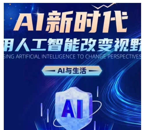 AI新时代：用人工智能改变视野，AI与生活-云推网创项目库