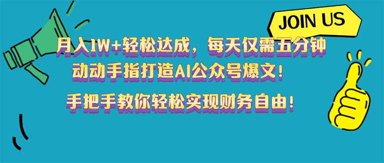 月入1W+轻松达成，每天仅需五分钟，动动手指打造AI公众号爆文！完美副…-云推网创项目库