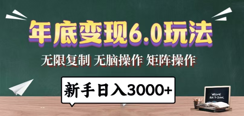 年底变现6.0玩法，一天几分钟，日入3000+，小白无脑操作-云推网创项目库