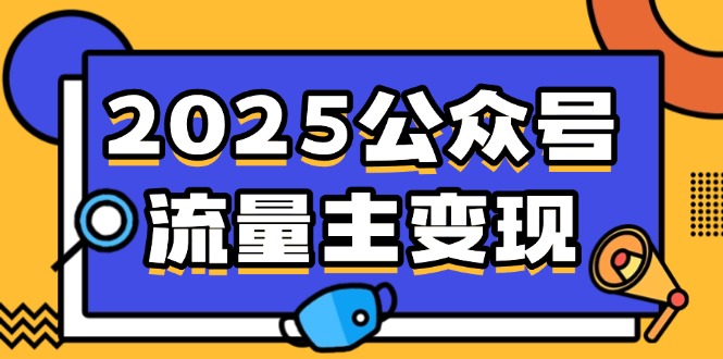 2025公众号流量主变现，0成本启动，AI产文，小绿书搬砖全攻略！-云推网创项目库