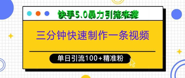 三分钟快速制作一条视频，单日引流100+精准创业粉，快手5.0暴力引流玩法来袭-云推网创项目库